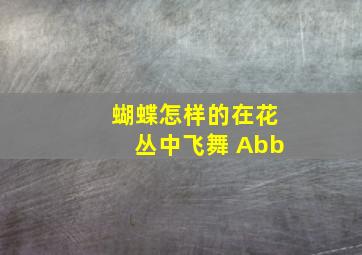 蝴蝶怎样的在花丛中飞舞 Abb